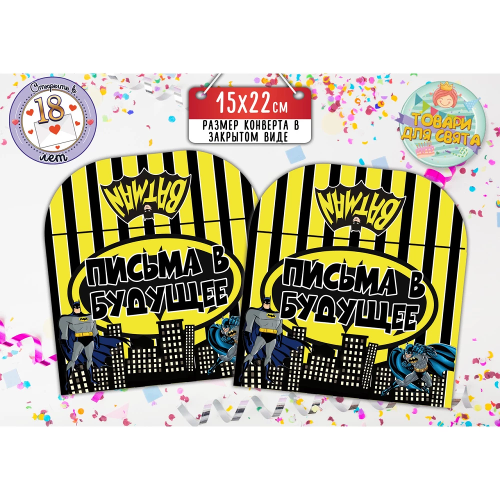 Конверт для Листів у майбутнє “Бетмен / Бетмен / Batman“ (жовта смужка) 15х22 см. - Російська