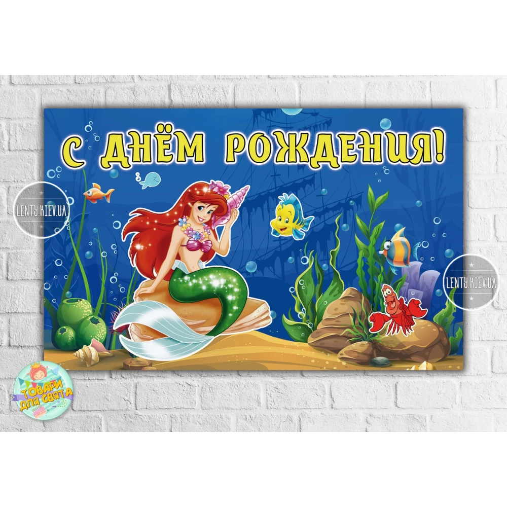 Плакат “Русалочка Ариэль“ 120х75 см, на детский День рождения - Русский