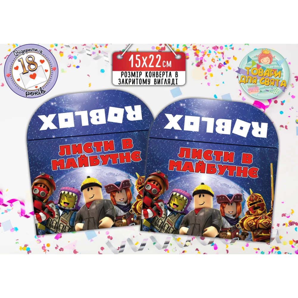 Конверт для Писем в будущее “Роблокс“ (15х22 см)