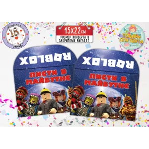 Изображение товара -  Конверт для Писем в будущее “Роблокс“ (15х22 см)