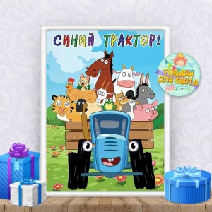 Изображение товара -  Постер “Синий трактор / Синій трактор“  А4+рамка -