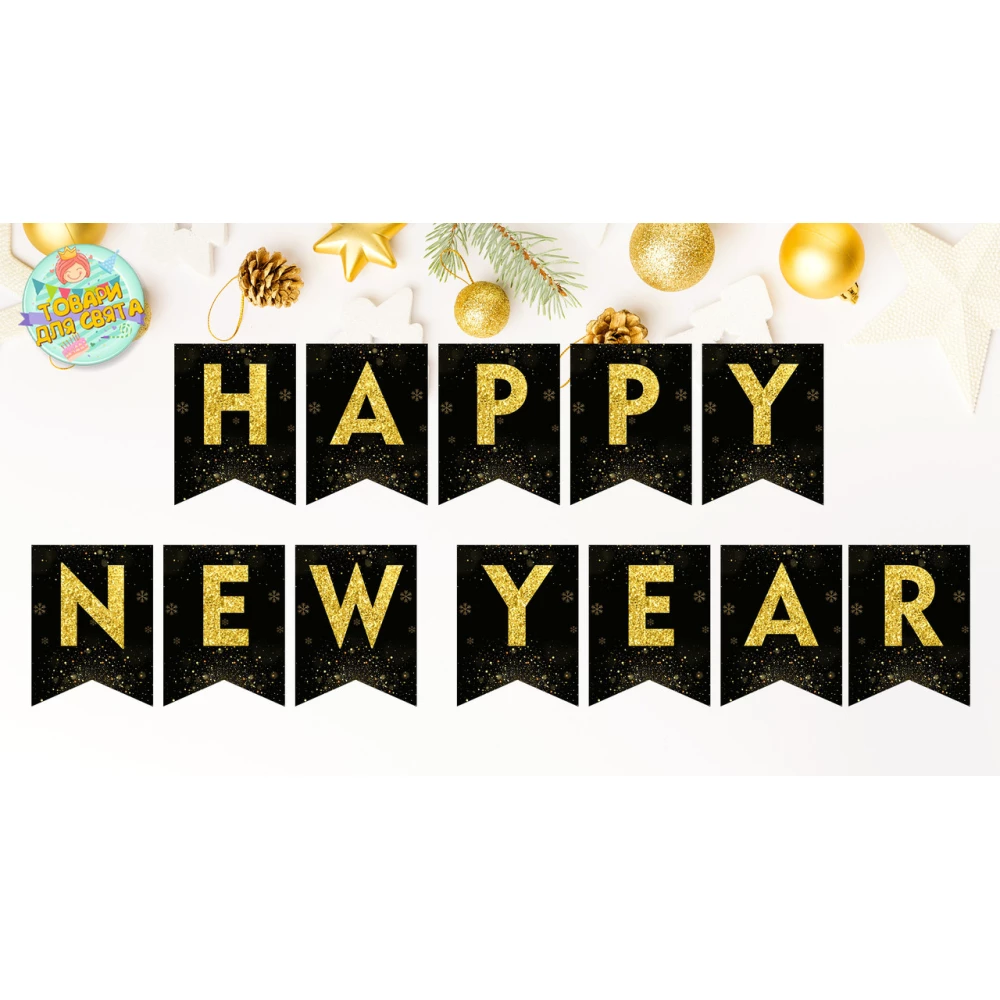 Новогодняя гирлянда “Happy New Year“ черно-золотой фон и золотые снежинки