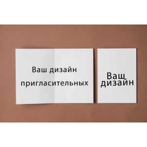 Изображение товара - Пригласительные Индивидуальные/именные 14.8х10,5 см (двухсторонняя печать)