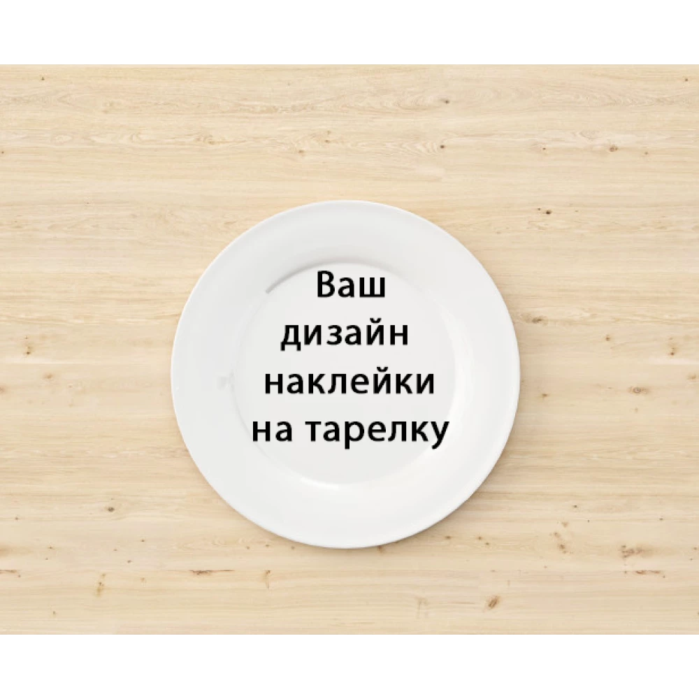 Тарелки 18см индивидуальный именной дизайн