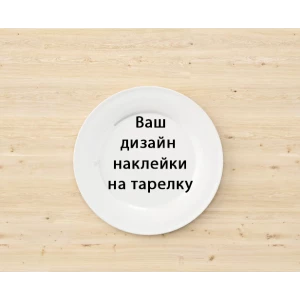 Изображение товара -  Тарелки 18см индивидуальный именной дизайн