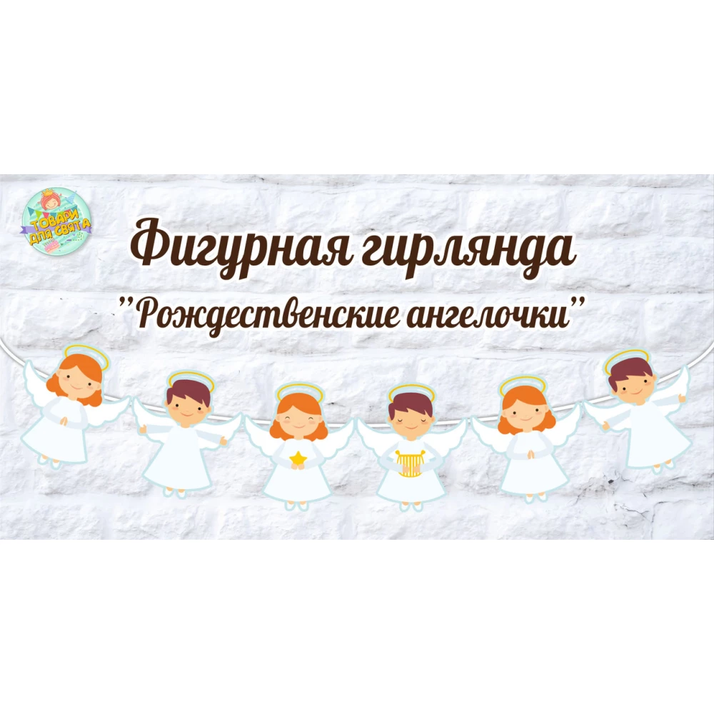 Рождественская гирлянда “Ангелочки“