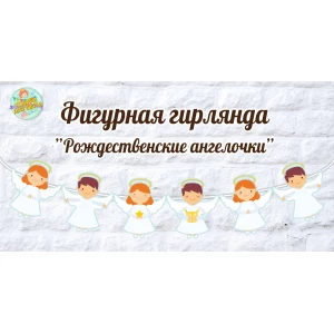 Изображение товара -  Рождественская гирлянда “Ангелочки“