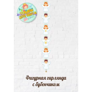 Изображение товара - Гирлянда “Рождественские Ангелочки“ с бубенчиком