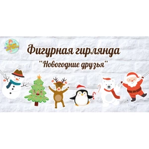 Изображение товара -  Фигурная гирлянда Новогодняя “Новогодние друзья“ (6шт) картон