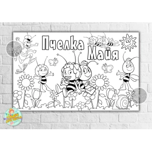 Изображение товара -  Плакат - Раскраска “Пчелка Майя“ 120х75 см