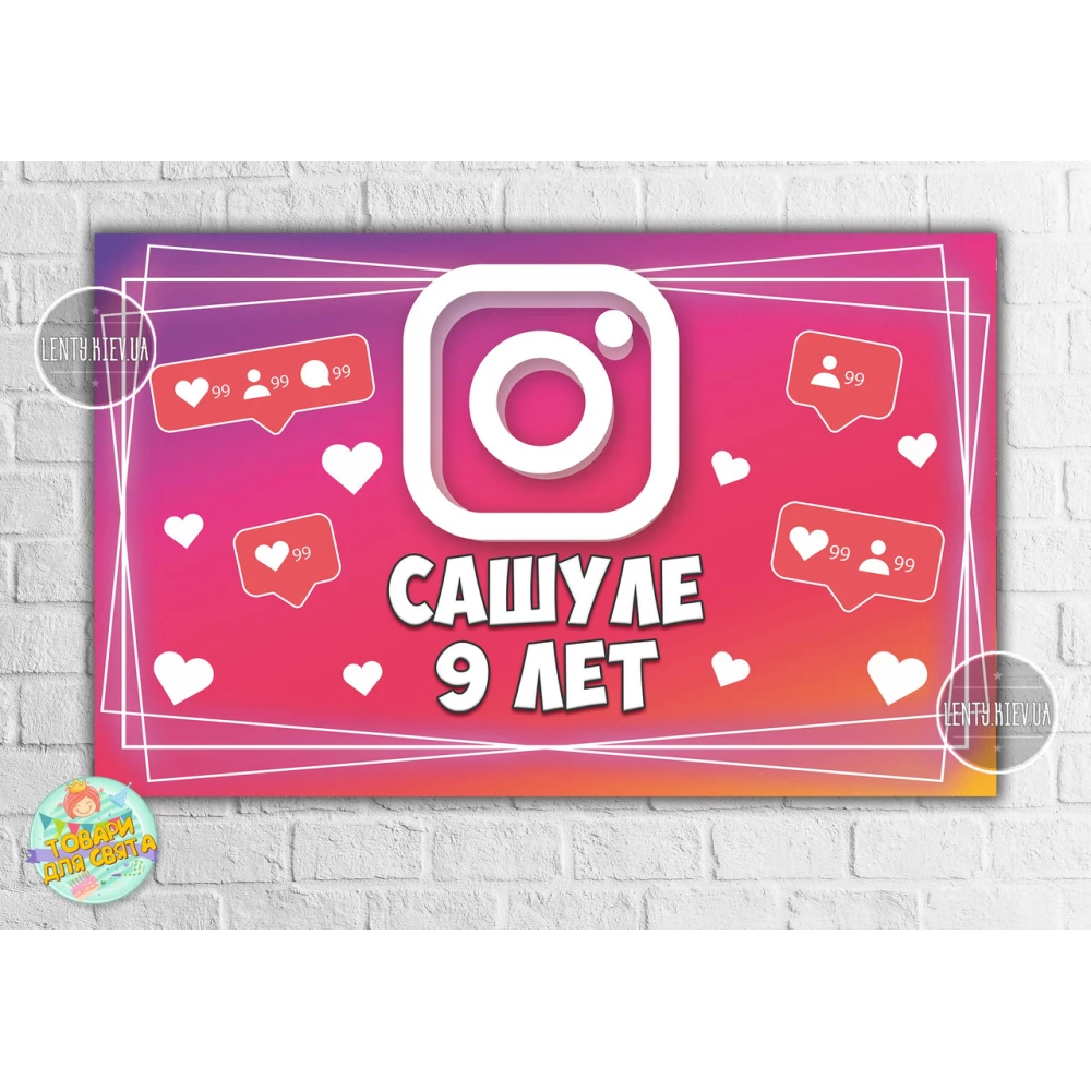 Плакат “Инстаграм / Instagram“ 120х75 см на детский День рождения (розовый)- Индивидуальная надпись