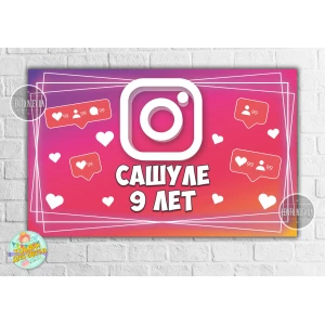 Изображение товара - Плакат “Инстаграм / Instagram“ 120х75 см на детский День рождения (розовый)- Индивидуальная надпись