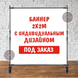 Изображение товара -  Баннер 2х2м с люверсами. Фотозона (виниловый) - Индивидуальный дизайн и надпись (именной)