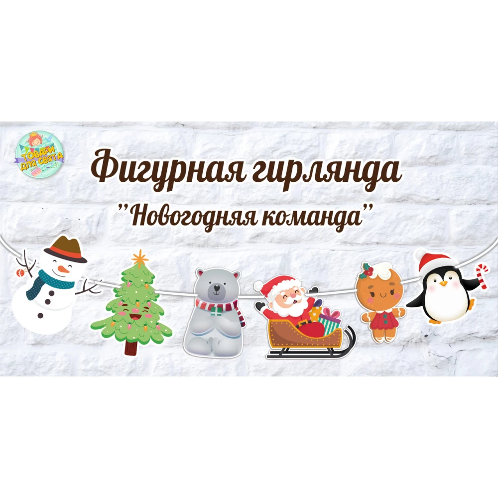 Фигурная гирлянда Новогодняя “Новогодняя команда“ (6шт) сани