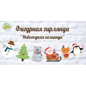 Изображение товара -  Фигурная гирлянда Новогодняя “Новогодняя команда“ (6шт) сани