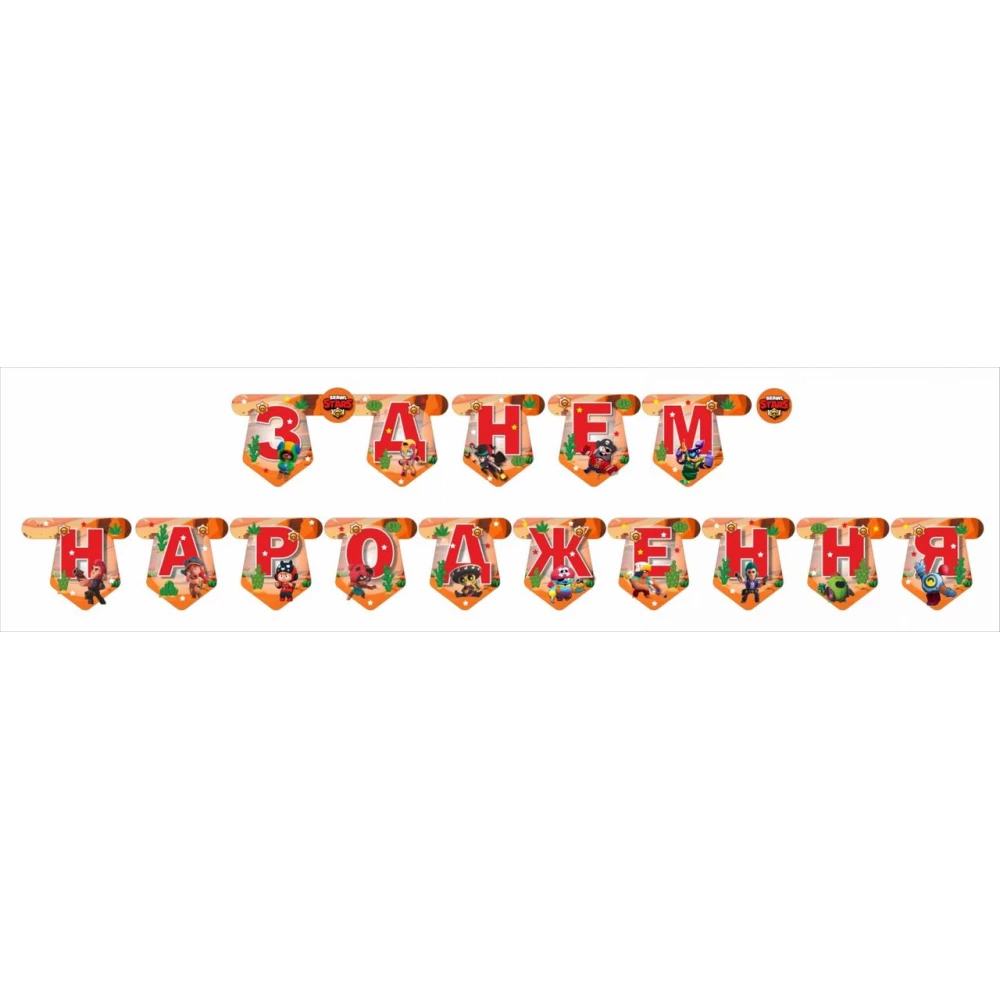 Гірлянда Бравл Старс “З Днем народження“ Оранжевый (укр.мова) -