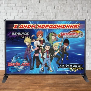 Изображение товара -  Баннер 3х2м Бейблейд / beyblade - Фотозона (виниловый) на День рождения -