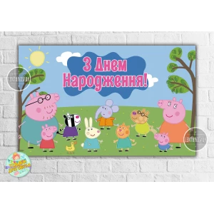 Изображение товара -  Плакат “Свинка Пеппа на лужайке“ 120х75 см на детский День рождения- Украинский