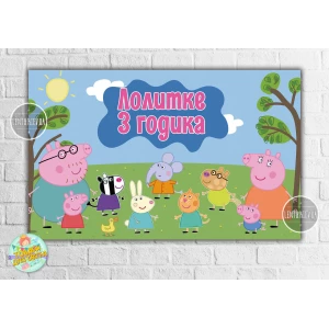 Изображение товара -  Плакат “Свинка Пеппа на лужайке“ 120х75 см на детский День рождения- Индивидуальная надпись