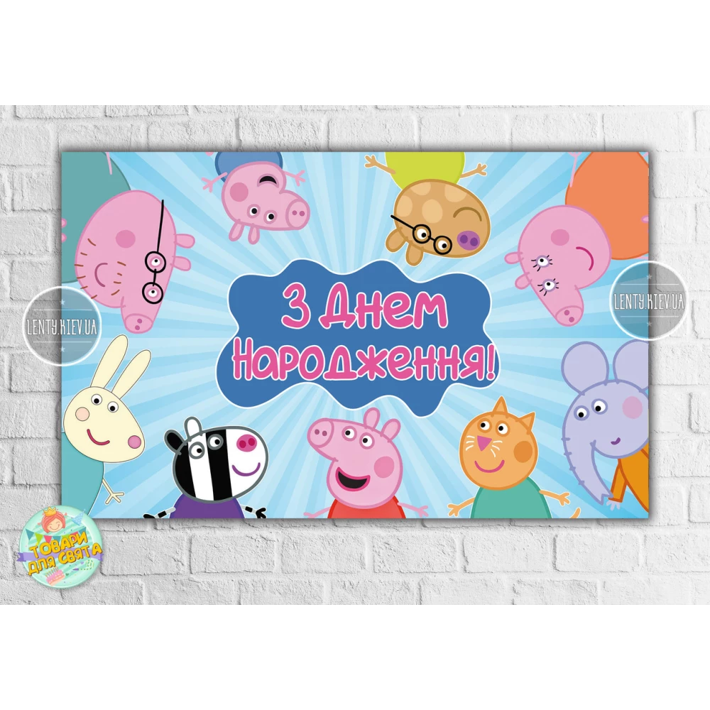 Плакат “Свинка Пеппа и друзья“ 120х75 см на детский День рождения- Украинский
