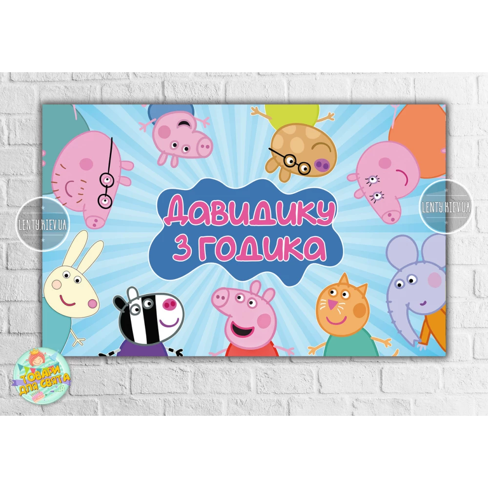 Плакат “Свинка Пеппа и друзья“ 120х75 см на детский День рождения- Индивидуальная надпись