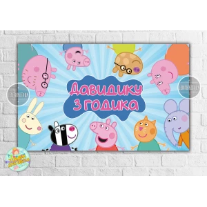 Изображение товара -  Плакат “Свинка Пеппа и друзья“ 120х75 см на детский День рождения- Индивидуальная надпись