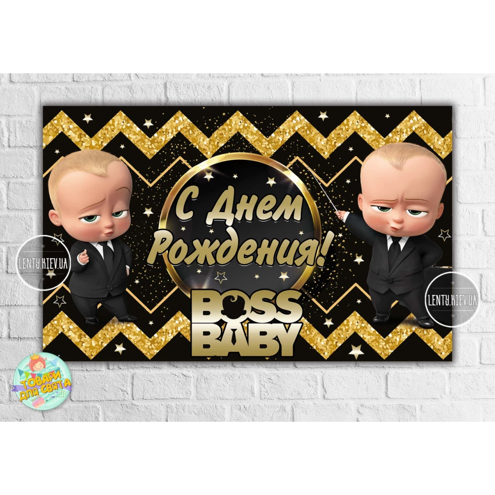 Плакат “Босс молокосос. Черно-золотой, зиг-заг“ 120х75 см на детский День рождения- Русский