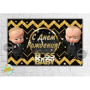 Изображение товара - Плакат “Босс молокосос. Черно-золотой, зиг-заг“ 120х75 см на детский День рождения- Русский