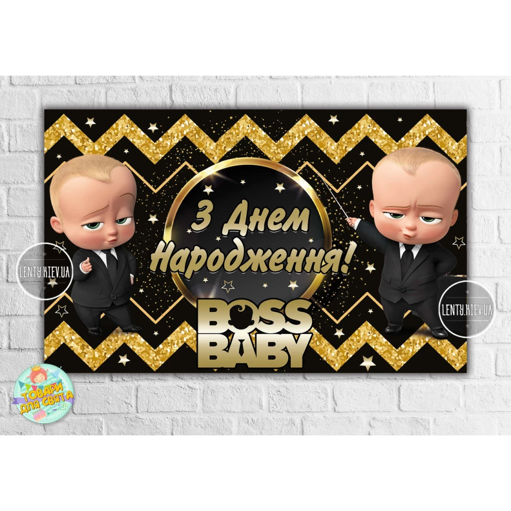 Плакат “Босс молокосос. Черно-золотой, зиг-заг“ 120х75 см на детский День рождения- Украинский