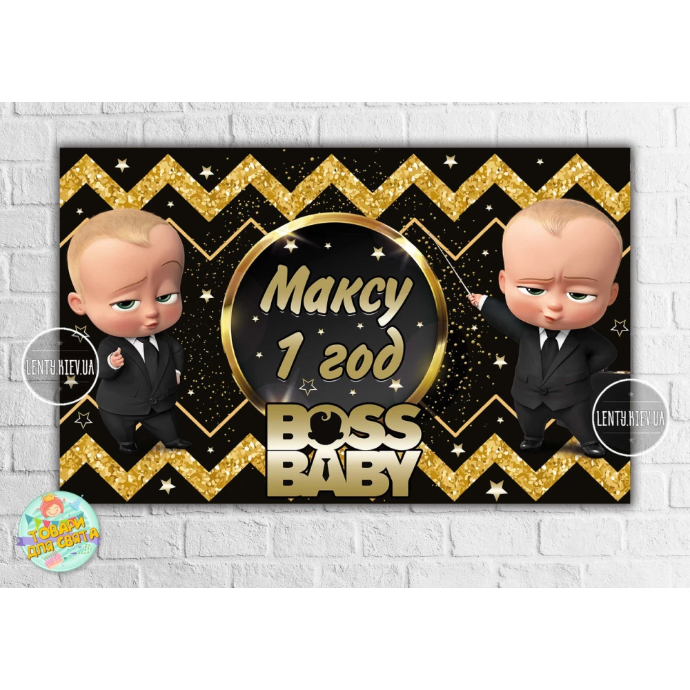 Плакат “Босс молокосос. Черно-золотой, зиг-заг“ 120х75 см на детский День рождения- Индивидуальная надпись