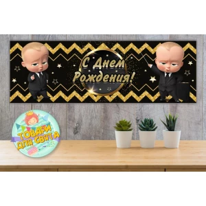 Изображение товара - Плакат “Босс молокосос. Черно-золотой“ 30х90 см Тематический для Кенди - бара - Русский