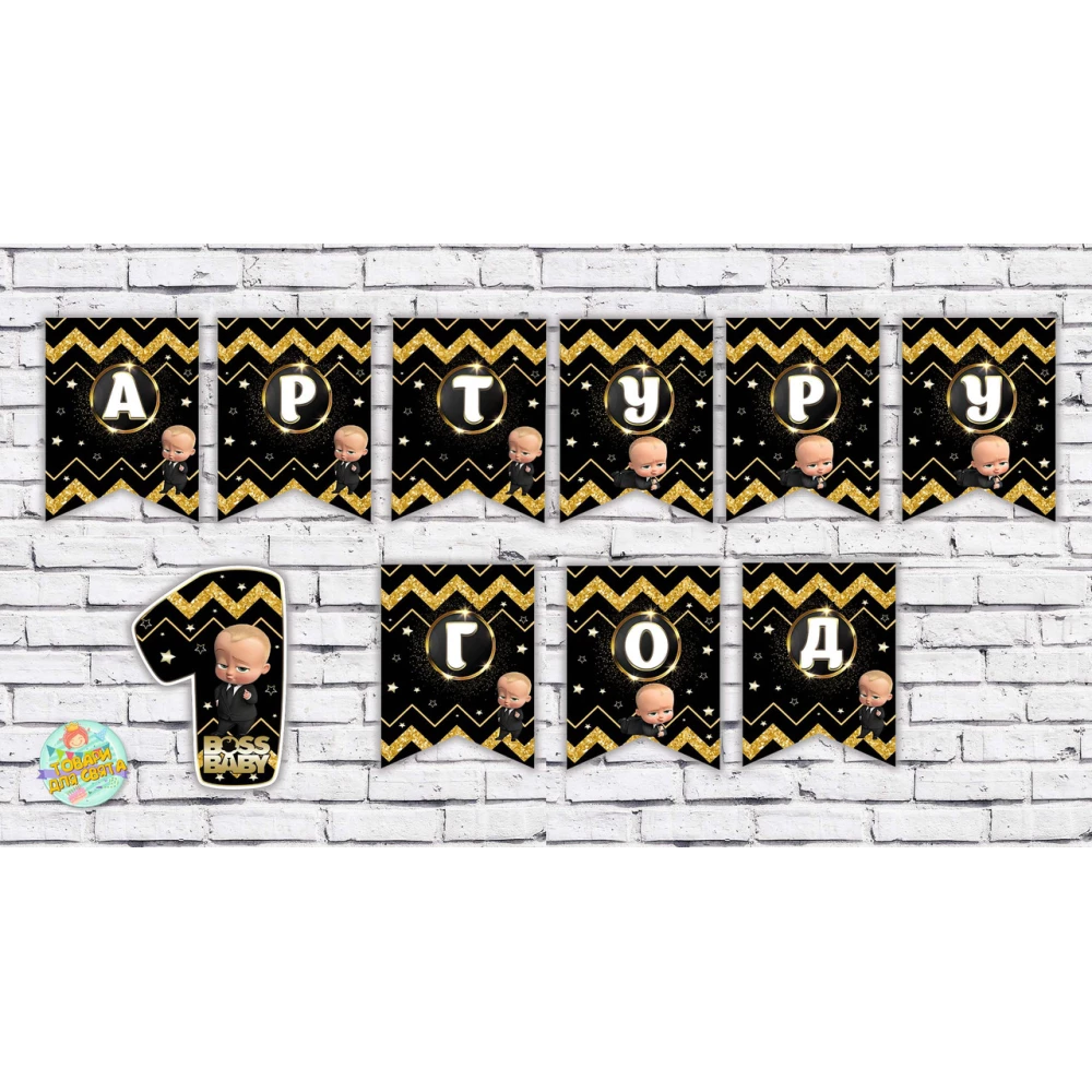 Іменна гірлянда “Бос молокосос. Чорно-золотий“ (ціна за 1 прапорець)