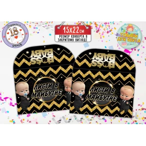 Изображение товара - Конверт для Писем в будущее “Босс молокосос. Черно-золотой“ (15х22 см)