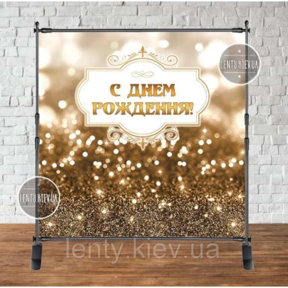 Баннер 2х2м Светлое Золото - Фотозона (виниловый) на день рождения (без каркаса) - Русский
