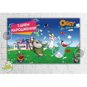 Изображение товара -  Плакат “Огги и Кукарачи / Оггі та Кукарачі / тараканы“ 120х75 см на детский День рождения - Украинский