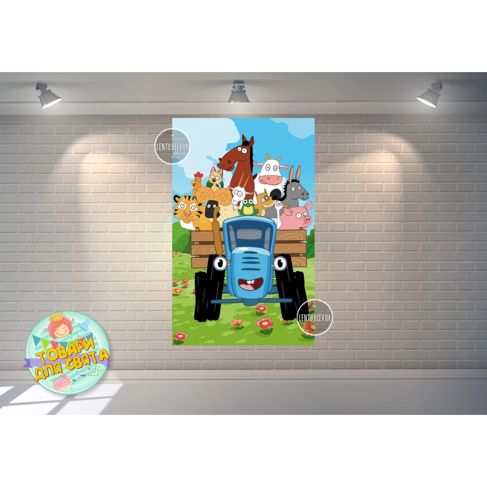 Плакат “Синий трактор“ 120х75 см (вертикальный) на детский День рождения -