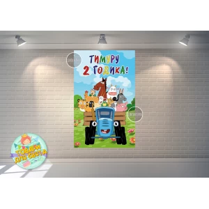 Изображение товара - Плакат “Синий трактор“ 120х75 см (вертикальный) на детский День рождения - Индивидуальная надпись