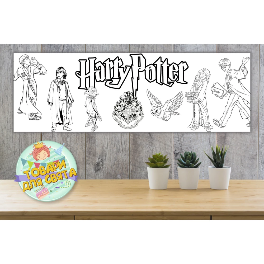 Плакат Раскраска “Гарри Поттер / Harry Potter“ 30х90 см