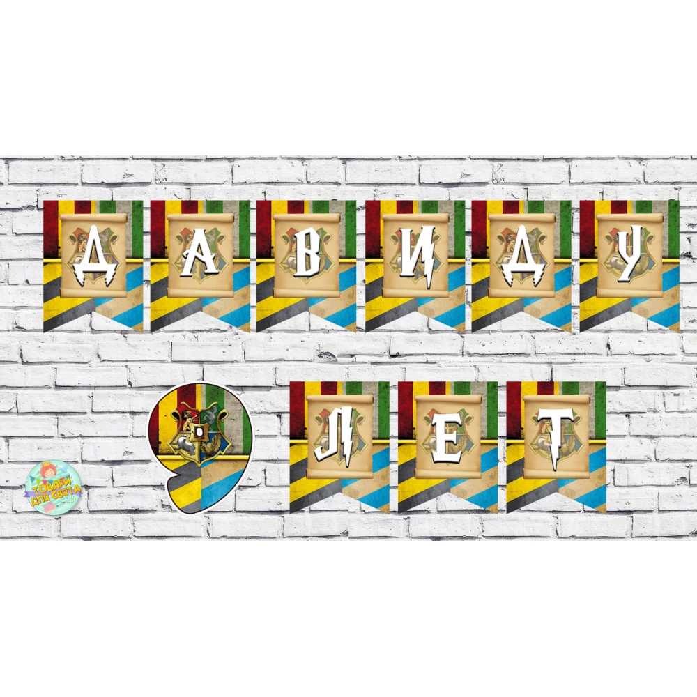 Гирлянда “Гарри Поттер / Harry Potter“ именная   (цена за 1 флажок)