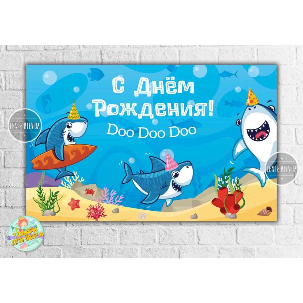 Плакат “Маленькие Акулы / Рыбки /Акулята 120х75 см на детский День рождения - Русский
