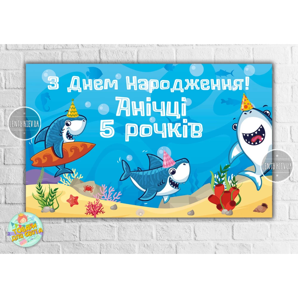 Плакат “Маленькие Акулы / Рыбки /Акулята 120х75 см на детский День рождения - Индивидуалный текст