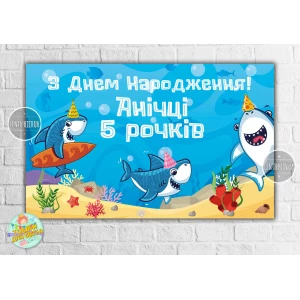 Изображение товара -  Плакат “Маленькие Акулы / Рыбки /Акулята 120х75 см на детский День рождения - Индивидуалный текст