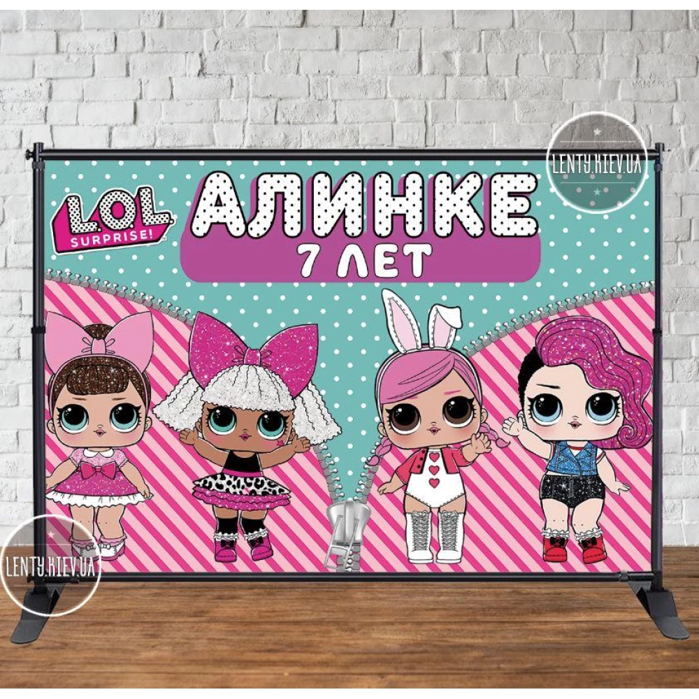 Баннер 3х2м “Куклы Лол. Именной“ - Фотозона (виниловый) на день рождения (каркас отдельно)