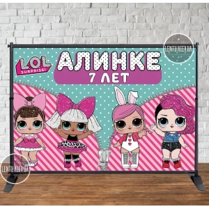 Изображение товара - Баннер 3х2м “Куклы Лол. Именной“ - Фотозона (виниловый) на день рождения (каркас отдельно)