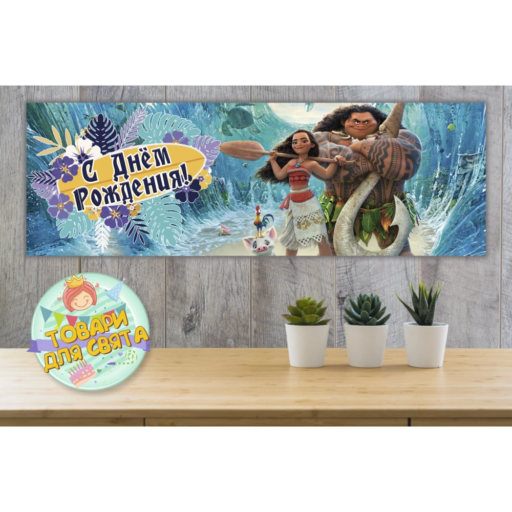 Плакат “Моана“ 30х90 см Тематический для Кенди - бара - Русский