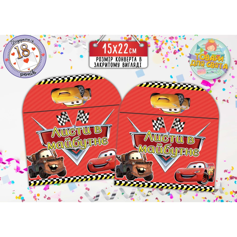 Конверт для Писем в будущее “Тачки Маквин“ (15х22 см) - Украинский