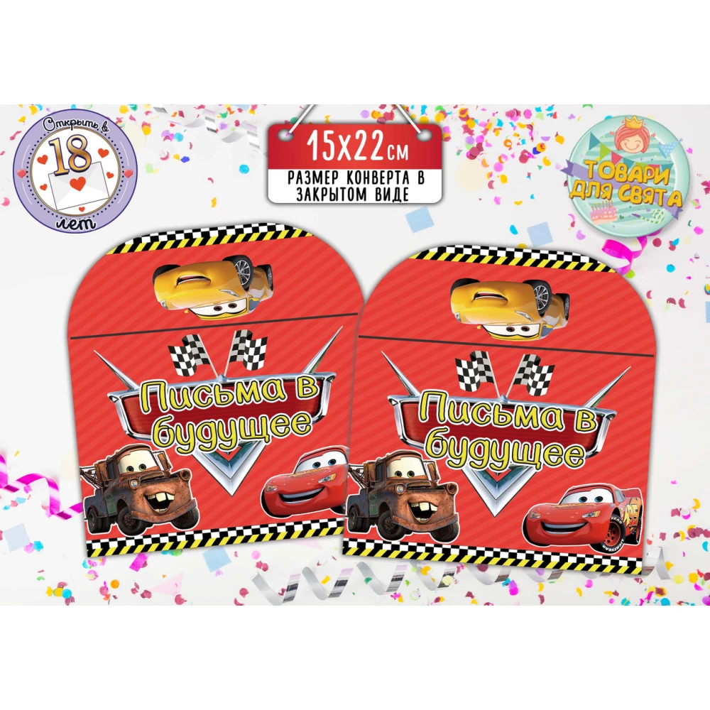 Конверт для Писем в будущее “Тачки Маквин“ (15х22 см) Русский