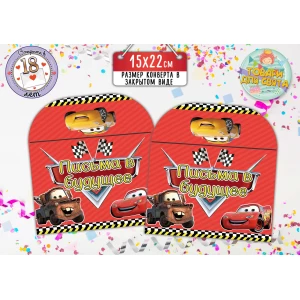 Изображение товара - Конверт для Писем в будущее “Тачки Маквин“ (15х22 см) Русский