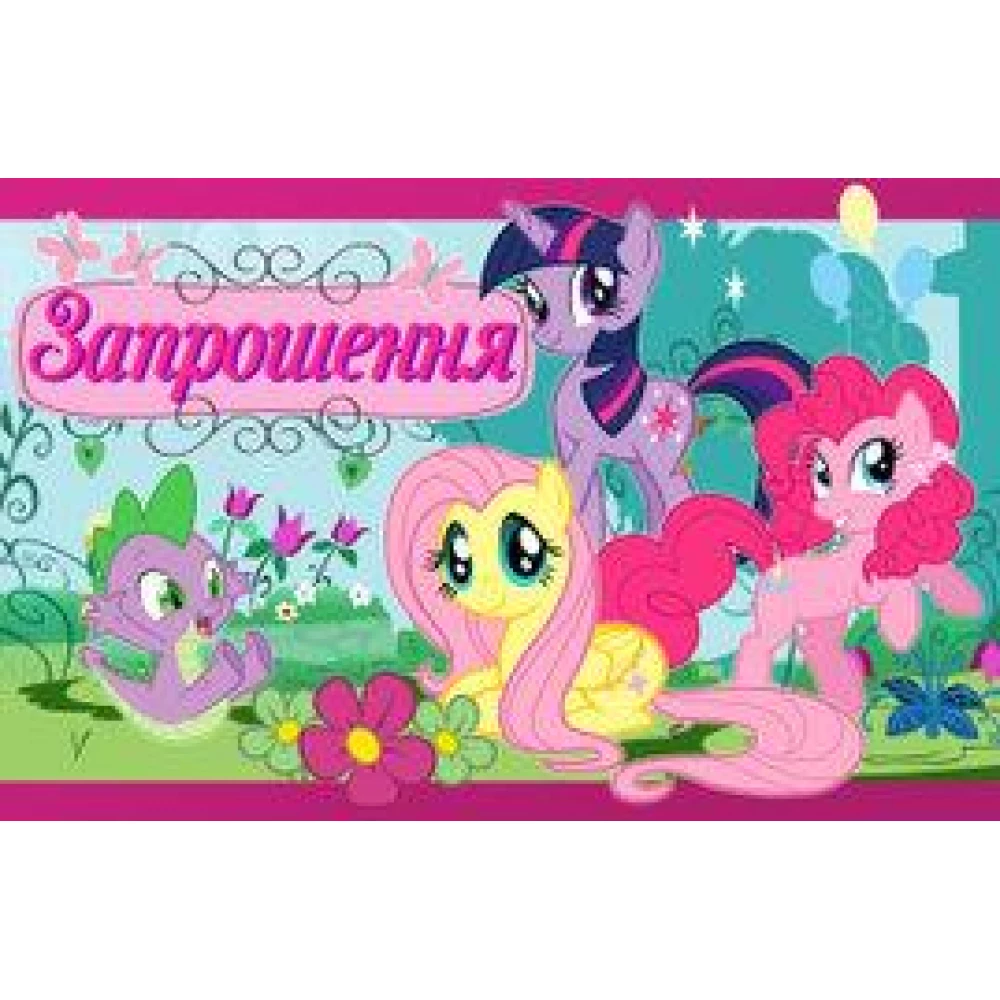 Дитячі запрошення “Маленькі поні“ тематичні (20шт/уп, фотопапір) - Українською