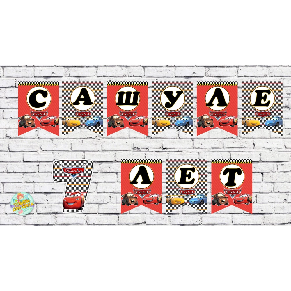 Именная гирлянда “Тачки Маквин“  (цена за 1 флажок)